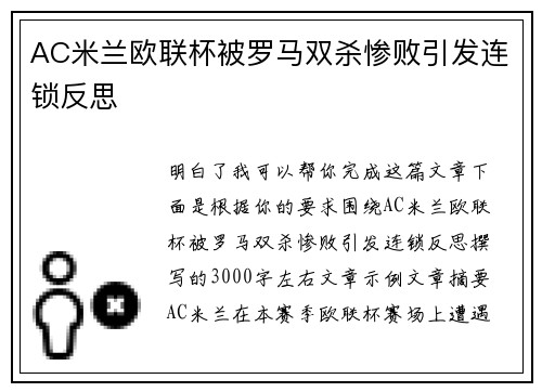 AC米兰欧联杯被罗马双杀惨败引发连锁反思 AC米兰欧联杯被罗马双杀惨败引发连锁反思