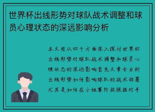世界杯出线形势对球队战术调整和球员心理状态的深远影响分析 世界杯出线形势对球队战术调整和球员心理状态的深远影响分析