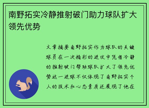 南野拓实冷静推射破门助力球队扩大领先优势 南野拓实冷静推射破门助力球队扩大领先优势