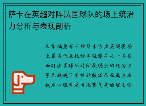 萨卡在英超对阵法国球队的场上统治力分析与表现剖析 萨卡在英超对阵法国球队的场上统治力分析与表现剖析