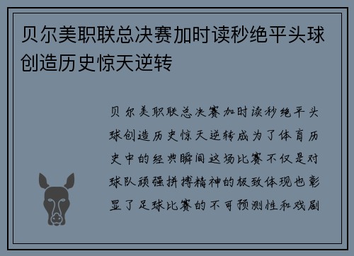 贝尔美职联总决赛加时读秒绝平头球创造历史惊天逆转 贝尔美职联总决赛加时读秒绝平头球创造历史惊天逆转