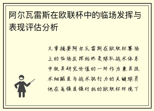 阿尔瓦雷斯在欧联杯中的临场发挥与表现评估分析 阿尔瓦雷斯在欧联杯中的临场发挥与表现评估分析