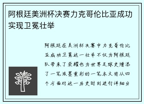 阿根廷美洲杯决赛力克哥伦比亚成功实现卫冕壮举 阿根廷美洲杯决赛力克哥伦比亚成功实现卫冕壮举