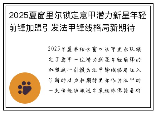 2025夏窗里尔锁定意甲潜力新星年轻前锋加盟引发法甲锋线格局新期待 2025夏窗里尔锁定意甲潜力新星年轻前锋加盟引发法甲锋线格局新期待