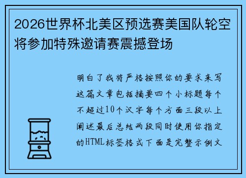 2026世界杯北美区预选赛美国队轮空将参加特殊邀请赛震撼登场 2026世界杯北美区预选赛美国队轮空将参加特殊邀请赛震撼登场
