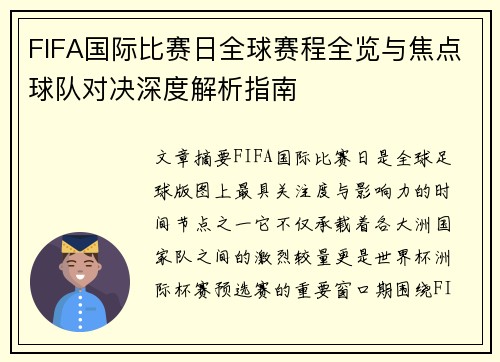 FIFA国际比赛日全球赛程全览与焦点球队对决深度解析指南