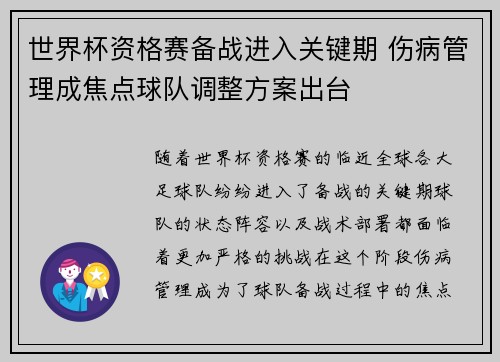 世界杯资格赛备战进入关键期 伤病管理成焦点球队调整方案出台 世界杯资格赛备战进入关键期 伤病管理成焦点球队调整方案出台