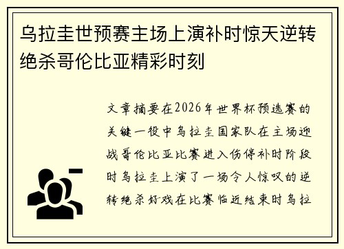 乌拉圭世预赛主场上演补时惊天逆转绝杀哥伦比亚精彩时刻 乌拉圭世预赛主场上演补时惊天逆转绝杀哥伦比亚精彩时刻