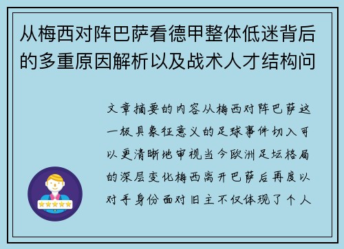从梅西对阵巴萨看德甲整体低迷背后的多重原因解析以及战术人才结构问题 从梅西对阵巴萨看德甲整体低迷背后的多重原因解析以及战术人才结构问题