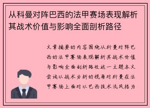 从科曼对阵巴西的法甲赛场表现解析其战术价值与影响全面剖析路径 从科曼对阵巴西的法甲赛场表现解析其战术价值与影响全面剖析路径