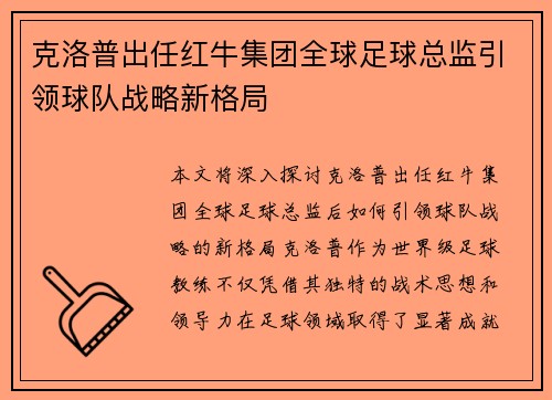 克洛普出任红牛集团全球足球总监引领球队战略新格局 克洛普出任红牛集团全球足球总监引领球队战略新格局