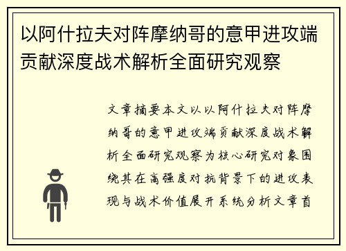 以阿什拉夫对阵摩纳哥的意甲进攻端贡献深度战术解析全面研究观察 以阿什拉夫对阵摩纳哥的意甲进攻端贡献深度战术解析全面研究观察