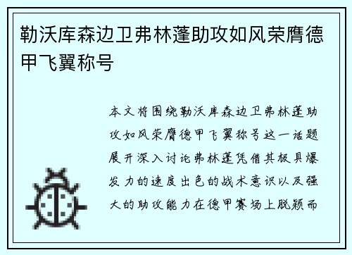 勒沃库森边卫弗林蓬助攻如风荣膺德甲飞翼称号