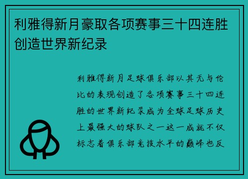 利雅得新月豪取各项赛事三十四连胜创造世界新纪录 利雅得新月豪取各项赛事三十四连胜创造世界新纪录