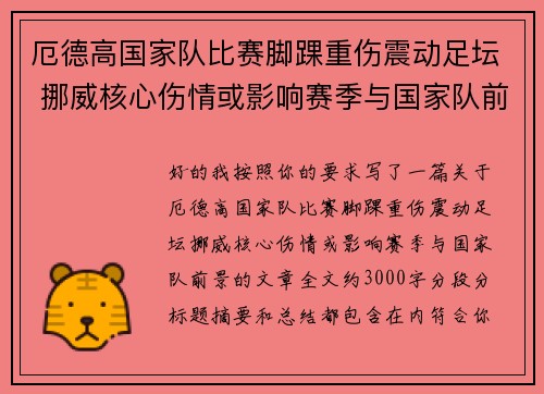 厄德高国家队比赛脚踝重伤震动足坛 挪威核心伤情或影响赛季与国家队前景 厄德高国家队比赛脚踝重伤震动足坛 挪威核心伤情或影响赛季与国家队前景