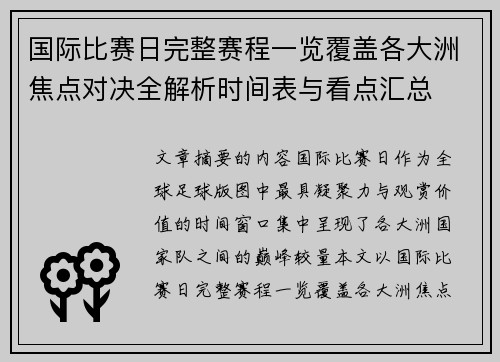 国际比赛日完整赛程一览覆盖各大洲焦点对决全解析时间表与看点汇总 国际比赛日完整赛程一览覆盖各大洲焦点对决全解析时间表与看点汇总