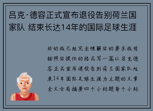 吕克·德容正式宣布退役告别荷兰国家队 结束长达14年的国际足球生涯 吕克·德容正式宣布退役告别荷兰国家队 结束长达14年的国际足球生涯