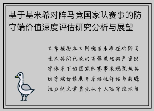 基于基米希对阵马竞国家队赛事的防守端价值深度评估研究分析与展望 基于基米希对阵马竞国家队赛事的防守端价值深度评估研究分析与展望