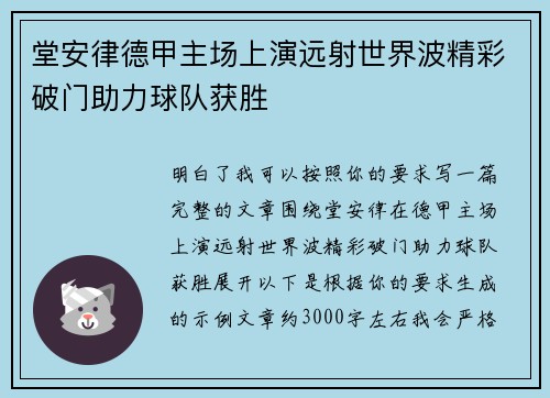 堂安律德甲主场上演远射世界波精彩破门助力球队获胜 堂安律德甲主场上演远射世界波精彩破门助力球队获胜