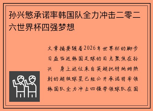 孙兴慜承诺率韩国队全力冲击二零二六世界杯四强梦想