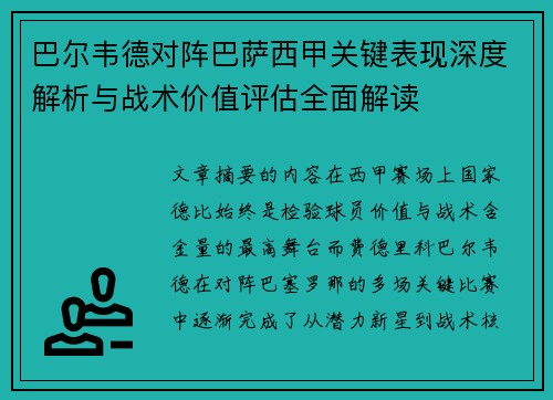 巴尔韦德对阵巴萨西甲关键表现深度解析与战术价值评估全面解读