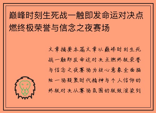 巅峰时刻生死战一触即发命运对决点燃终极荣誉与信念之夜赛场 巅峰时刻生死战一触即发命运对决点燃终极荣誉与信念之夜赛场