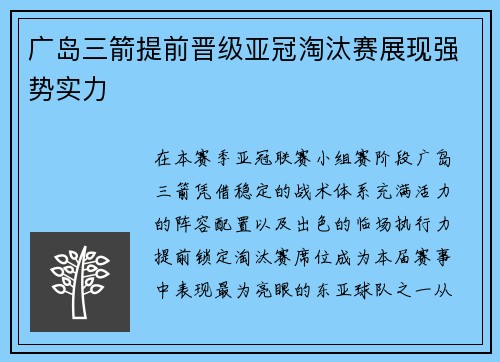 广岛三箭提前晋级亚冠淘汰赛展现强势实力
