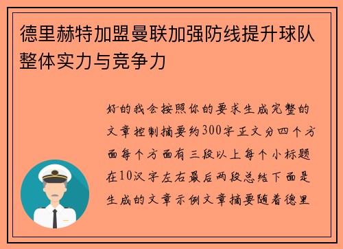 德里赫特加盟曼联加强防线提升球队整体实力与竞争力 德里赫特加盟曼联加强防线提升球队整体实力与竞争力