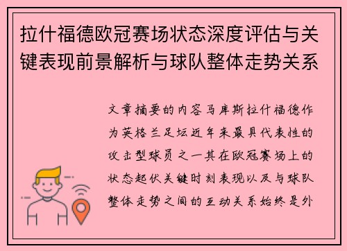 拉什福德欧冠赛场状态深度评估与关键表现前景解析与球队整体走势关系观察