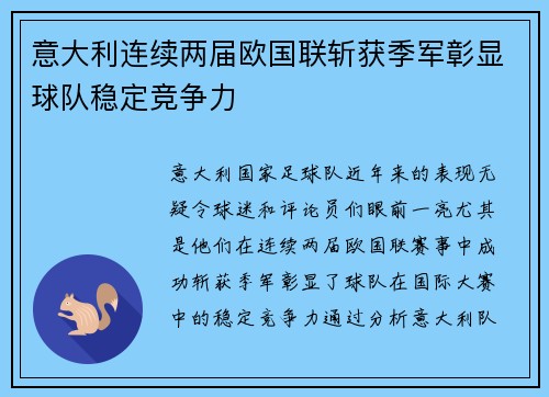 意大利连续两届欧国联斩获季军彰显球队稳定竞争力 意大利连续两届欧国联斩获季军彰显球队稳定竞争力
