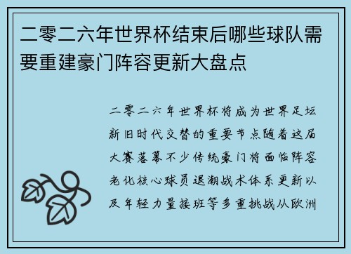 二零二六年世界杯结束后哪些球队需要重建豪门阵容更新大盘点