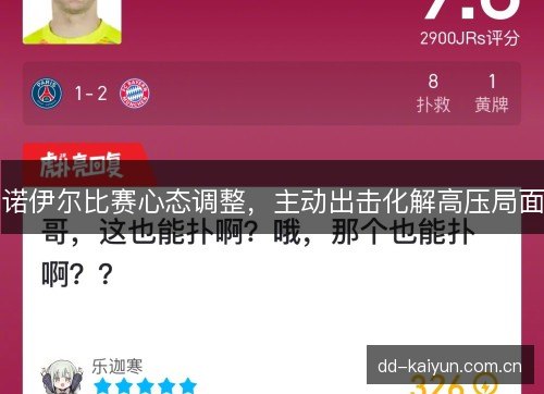 诺伊尔比赛心态调整,主动出击化解高压局面 诺伊尔比赛心态调整,主动出击化解高压局面
