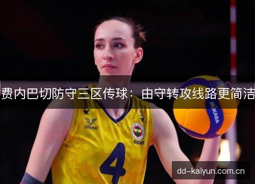 费内巴切防守三区传球：由守转攻线路更简洁