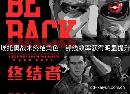 埃托奥战术终结角色，锋线效率获得明显提升