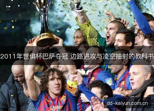 2011年世俱杯巴萨夺冠 边路进攻与凌空抽射的教科书